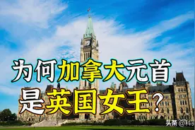 为何加拿大元首不是总理，而是英国女王？图片