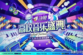 高校实力歌手一展歌喉！斗鱼音乐竞演类直播综艺《斗鱼高校音乐盛典》圆满收官图片