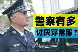 《扫黑行动》警察有多讨厌穿常服？不仅难清洗，而且还特别繁琐图片