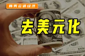 为什么各国都在去美元化，人民币的地位又如何？图片