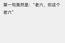 网上说的“老六”，到底是什么意思？图片