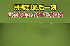 拼搏到最后一刻！山东泰山3-3绝平北京国安图片