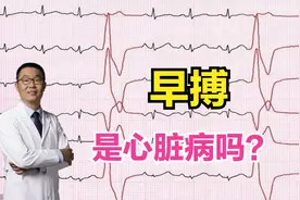 95%的人心脏有早搏，这是心脏病吗？医生却说：有的是，有的不是图片