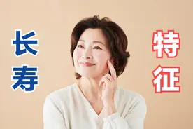 寿命长的人，脸上的这3大特征很明显，你都知道是什么吗？图片