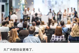 大厂拆“温室”，内部创业黄金时代落幕图片