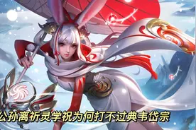 返场无望！仅差一名，为何被吹爆的公孙离祈灵雪祝打不过典韦岱宗图片