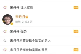 61岁的宋丹丹被骂上热搜，网友怒评：她活该图片