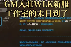 国服宣布GM强势入驻魔兽世界WLK怀旧服新服，工作室的末日到了图片