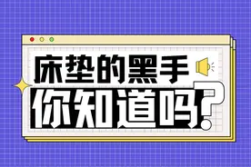 儿童床垫芯材的黑手图片
