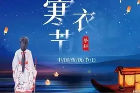 俗语“寒衣三不做，子孙无灾祸”，寒衣节的这些禁忌你清楚吗？图片