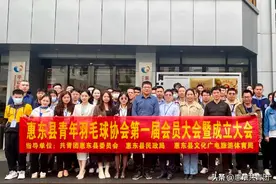 汇聚青年力量，绽放活力青春！惠东县青年羽毛球协会成立图片