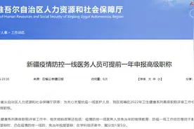 最新！新疆疫情防控一线医务人员，可提前一年申报高级职称图片