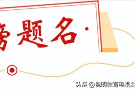 【高考放榜】云南省公布2023年普通高校招生录取最低控制分数线图片