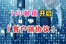网易163邮箱如何开启『客户端协议』及『授权码』？图片