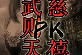 把武则天与慈禧放一起PK，会如何？图片