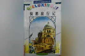 “恶人”有恶报——读《骑鹅旅行记》图片