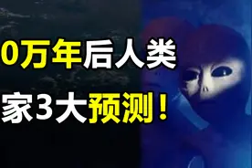 人类在不断进化，100万年后会是什么模样？专家大胆给出3大预测图片