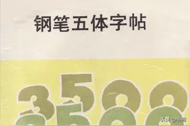 楷、行、草、隶、篆五体对照 | 钢笔字帖（1990年9月版）图片