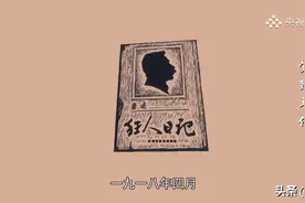5.15 历史上的今天- 鲁迅发表小说《狂人日记》图片
