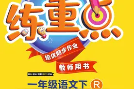 【免费分享】《黄冈小状元-练重点》小学1-年级语文下册图片