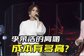 李荣浩的离婚成本有多高？离婚分分钟能让他破产，哪里有胆子出轨图片
