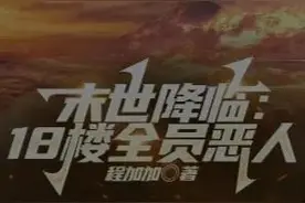 今天给大家推荐三本自然灾害末世文小说，喜欢的话可以点赞哦！图片
