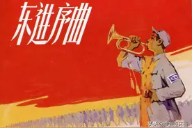 连环画《东进序曲》，绘画高锦德图片