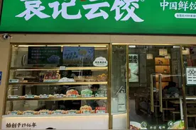 靠轻食饺子赚客流 袁记云饺想贴新标签图片