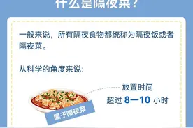 隔夜菜能放心吃吗？这份健康指南请查收图片