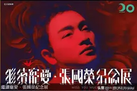 纪念哥哥张国荣逝世二十周年,香港推出这些纪念活动图片