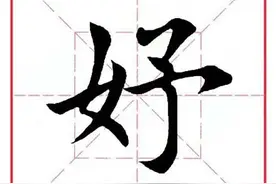 每日一字330：妤图片