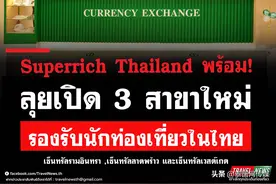 旅游复苏良好信号！泰国Superrich TH增设3家新门店图片