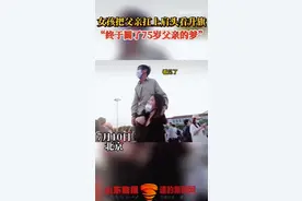 河南95后女孩将75岁养父扛在肩上看升国旗，网友泪奔：你养我小，我养你老图片