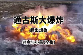 【宇宙与科幻】通古斯大爆炸 | 老高与小茉图片