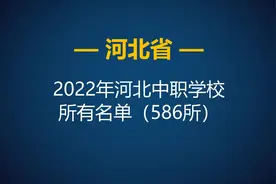 河北省2022年中等职业学校（中职）所有名单（586所）图片