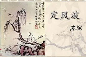诗词赏读 | 也无风雨也无晴——《定风波》图片