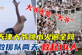天津大爷跳水火遍全网，你大爷终归是你大爷，年轻人量力而为图片