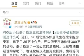 90后捡漏北京法拍房，比市场价便宜300万！法拍房真的靠谱吗？图片