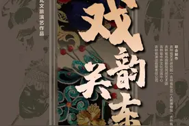 全国首部二人转主题沉浸式文旅演艺《戏韵关东》在长春首演图片