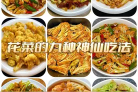 花菜的九种家常做法！做法简单，巨下饭，我妈说咋都吃不够！图片