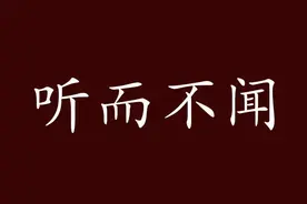 一天一个成语：听而不闻图片