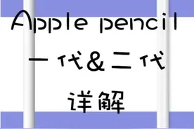 Apple pencil一二代的区别图片