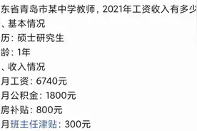 青岛一中学教师“工资单”流出，看到真实年收入，内行人表示正常图片