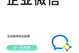 每天认识一个效率工具：企业微信图片