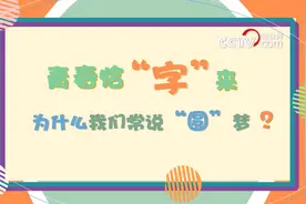 青春恰“字”来｜圆：志不求易者成 事不避难者进图片