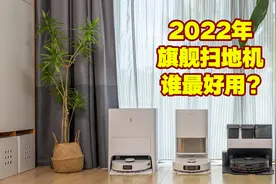 科沃斯VS追觅VS石头！2022年顶级扫地机横评，谁是最值得买的旗舰图片