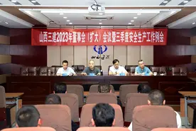山西三建召开2023年董事会（扩大）会议暨三季度安全生产工作例会图片