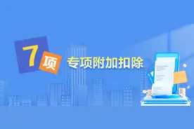 全了！7项个税专项附加扣除政策要点一图搞懂图片