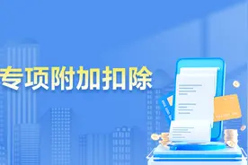 全了！7项个税专项附加扣除政策要点一图搞懂图片