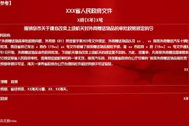 必拟行政公文的适用、格式、实例③图片